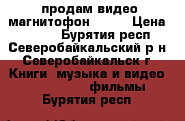 продам видео магнитофон soni  › Цена ­ 1 500 - Бурятия респ., Северобайкальский р-н, Северобайкальск г. Книги, музыка и видео » DVD, Blue Ray, фильмы   . Бурятия респ.